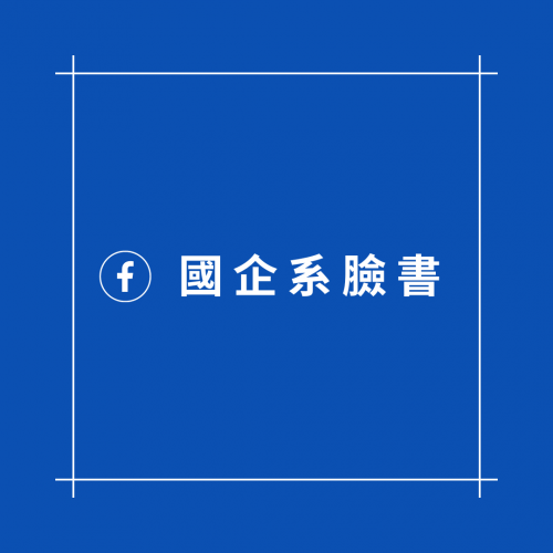 國際企業學系 臉書社團