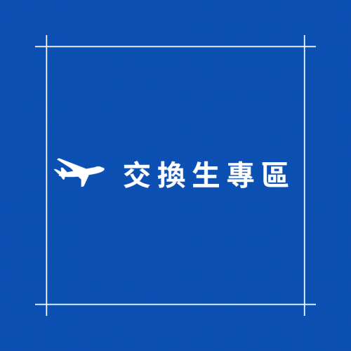 交換生專區